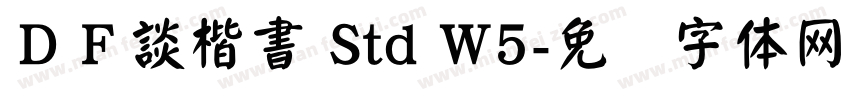 ＤＦ談楷書 Std W5字体转换